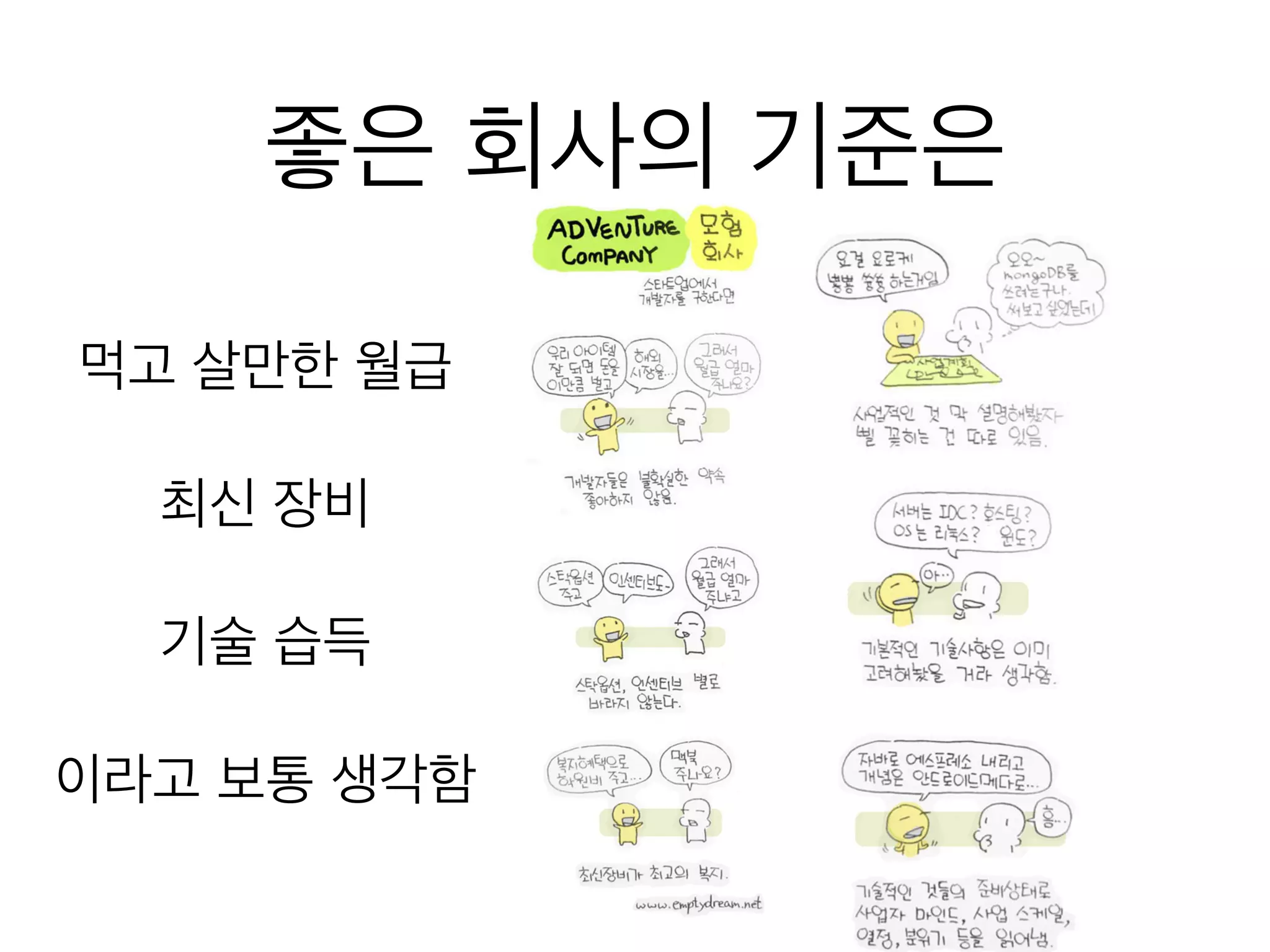 좋은 회사의 기준은
먹고 살만한 월급
!
최신 장비
!
기술 습득
!
이라고 보통 생각함
!
 