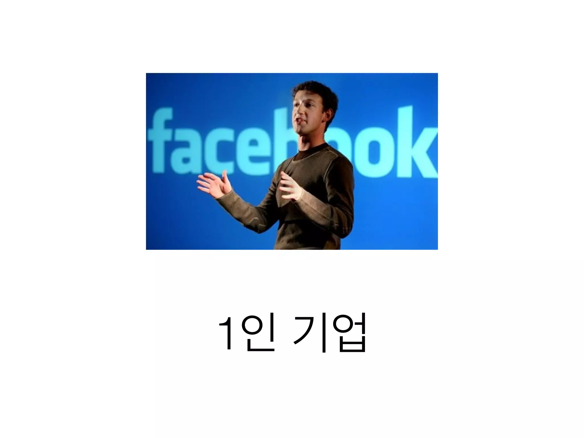 1인 기업
 