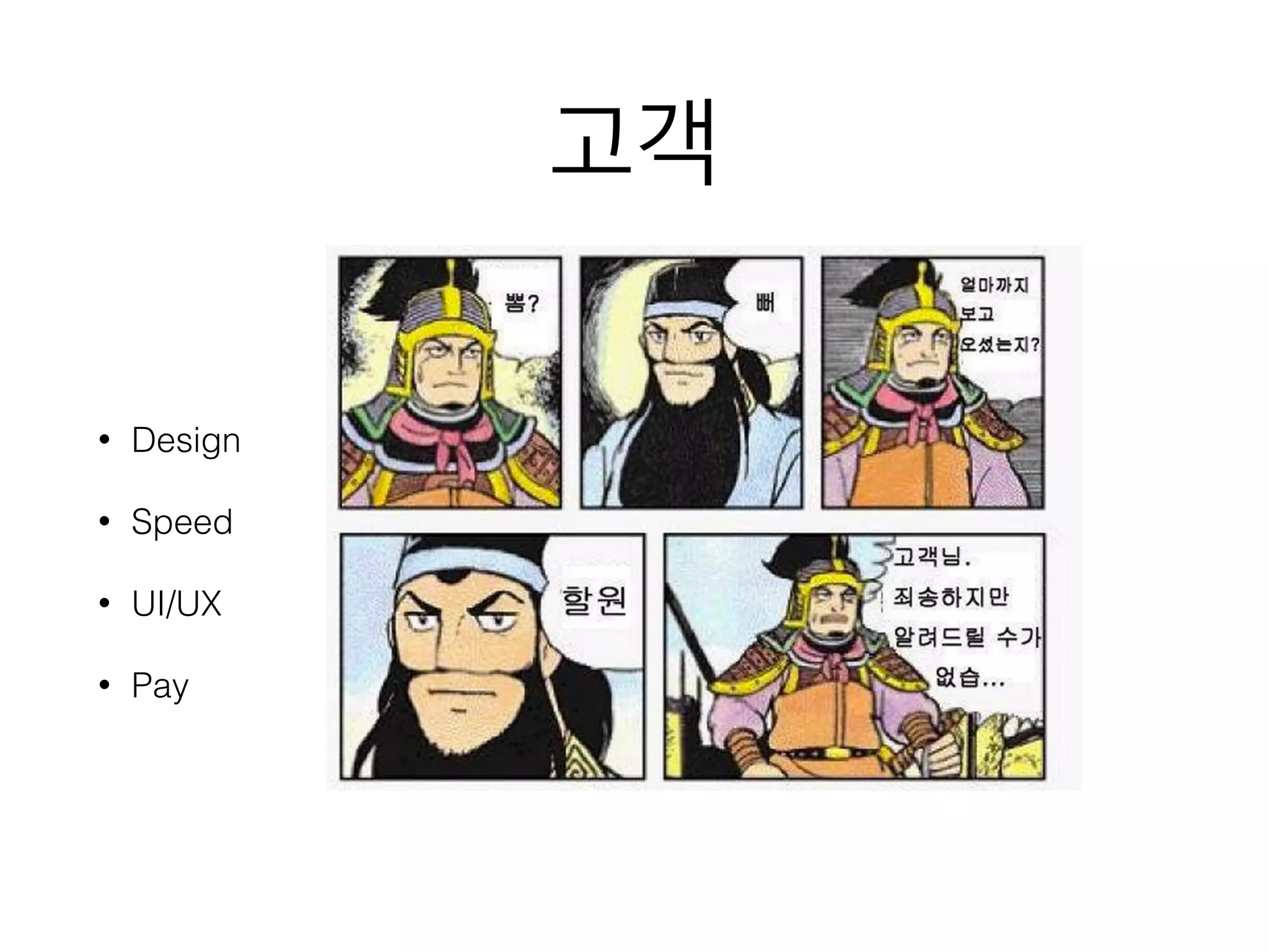 고객
• Design
• Speed
• UI/UX
• Pay
 