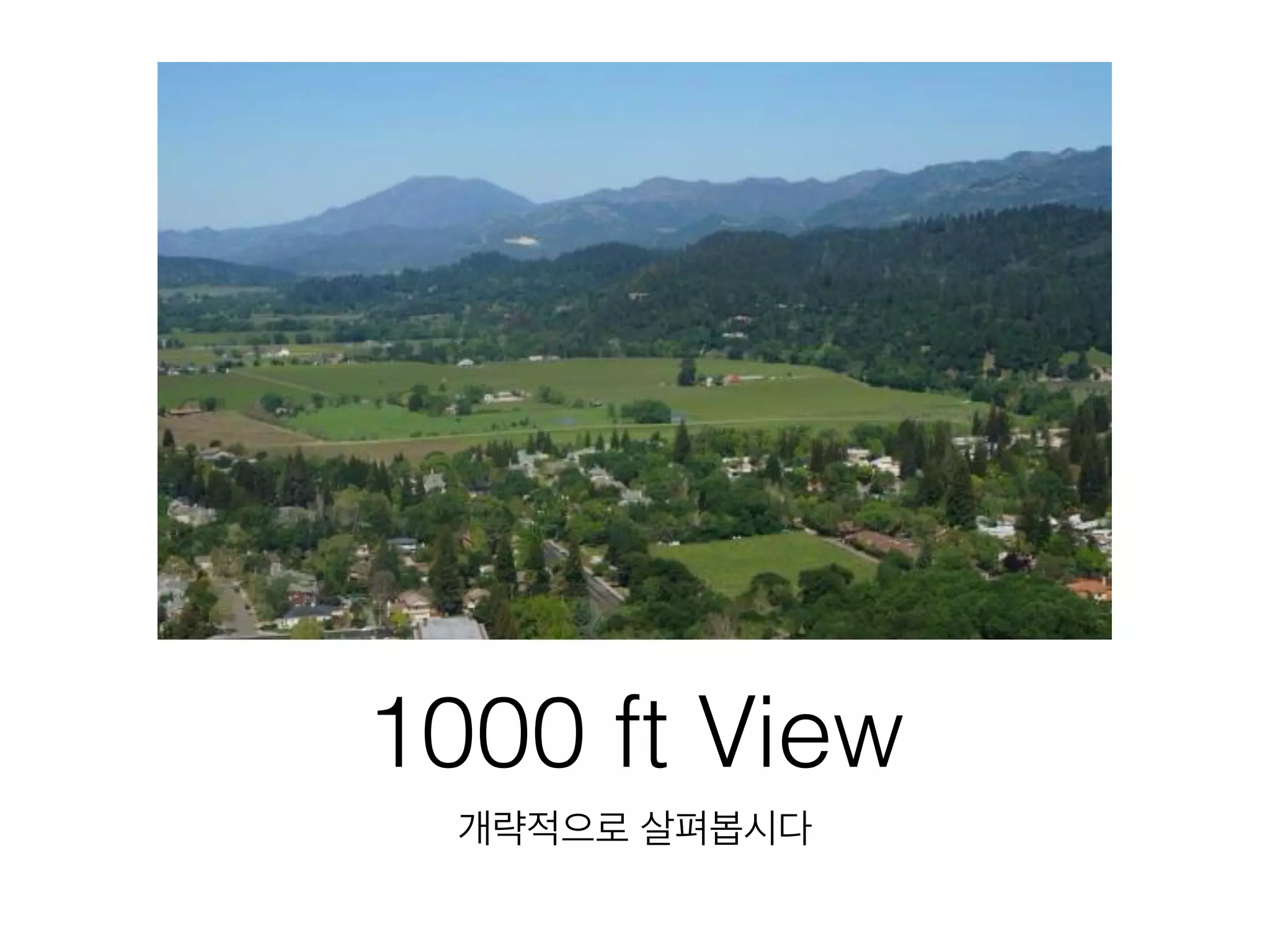1000 ft View
개략적으로 살펴봅시다
 