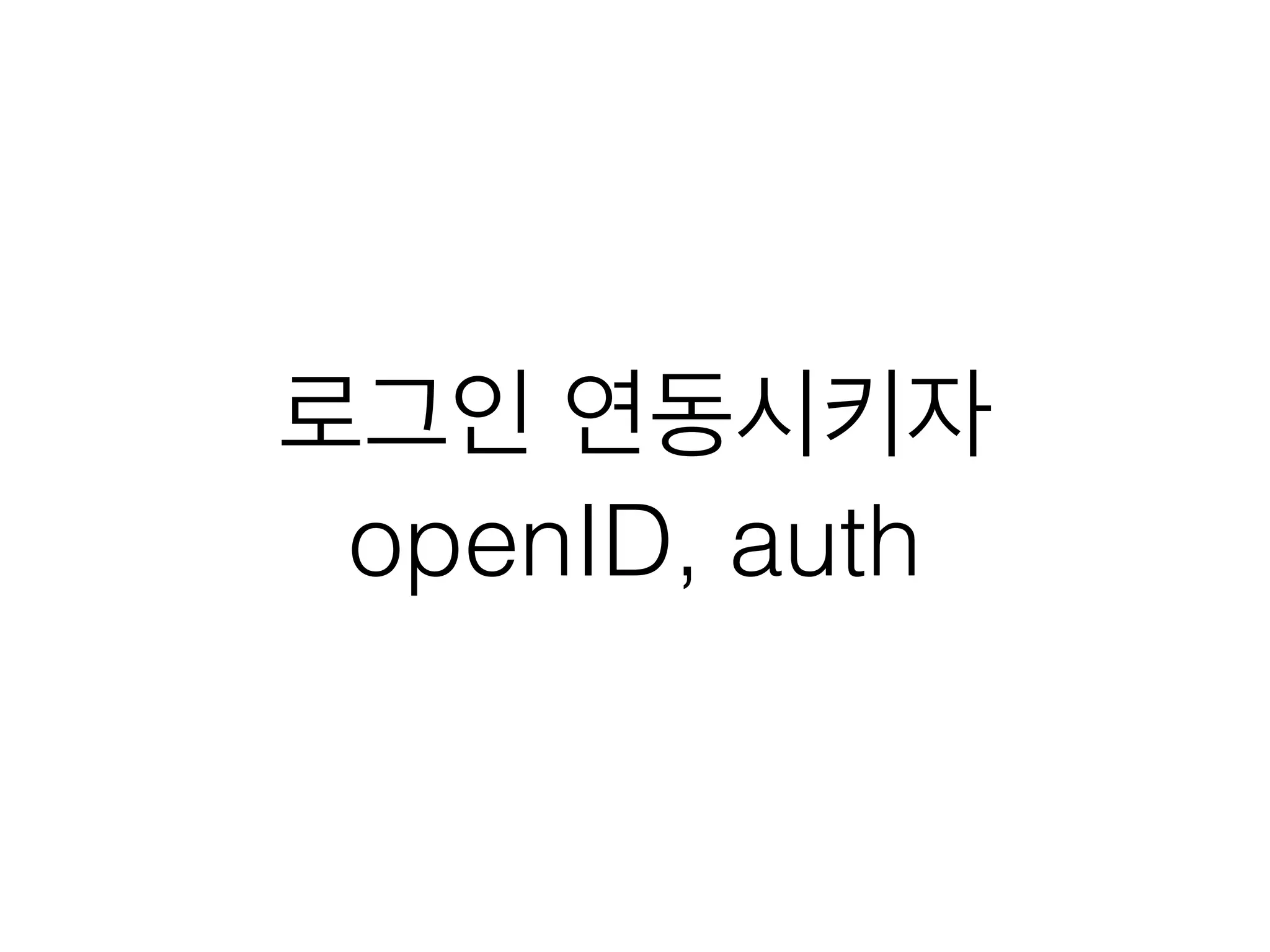 로그인 연동시키자
openID, auth
 