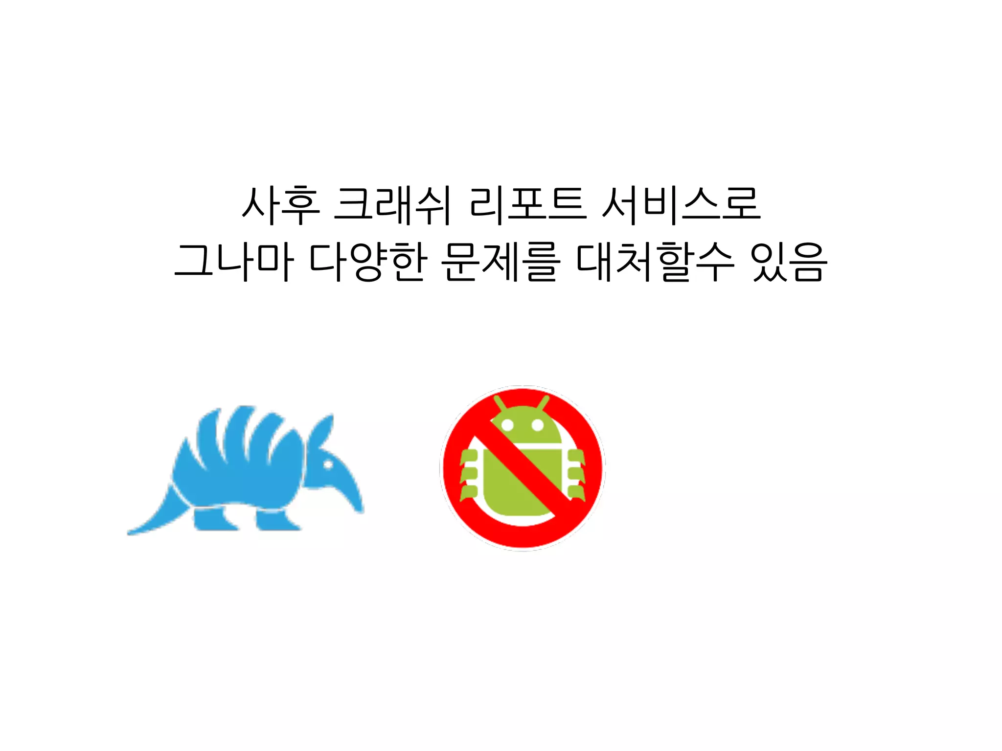 URQA - 실습편
• URQA - Android Crash report
• 350개 개인/업체 사용중
 