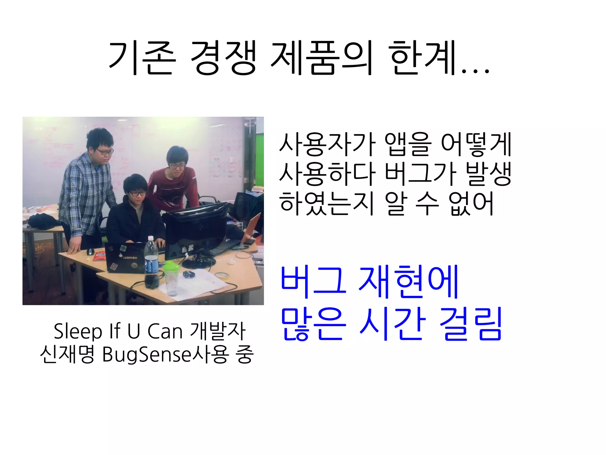 출처 : http://offers2.compuware.com/rs/compuware/images/Mobile_App_Survey_Report.pdf
50% 이상이 앱이 죽거나 멈추거나!
느려지는 문제를 겪는다.
 