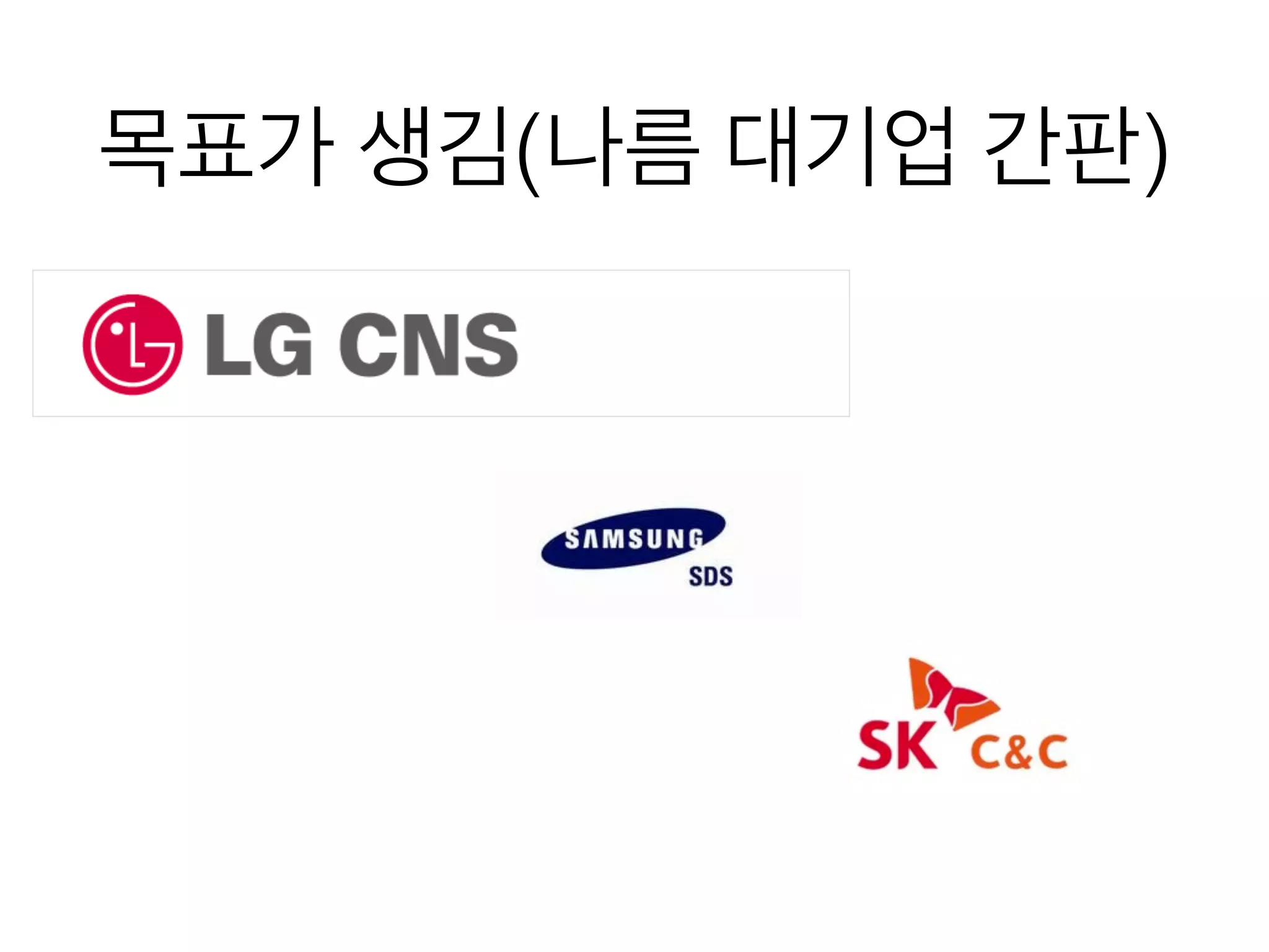 목표가 생김(나름 대기업 간판)
 