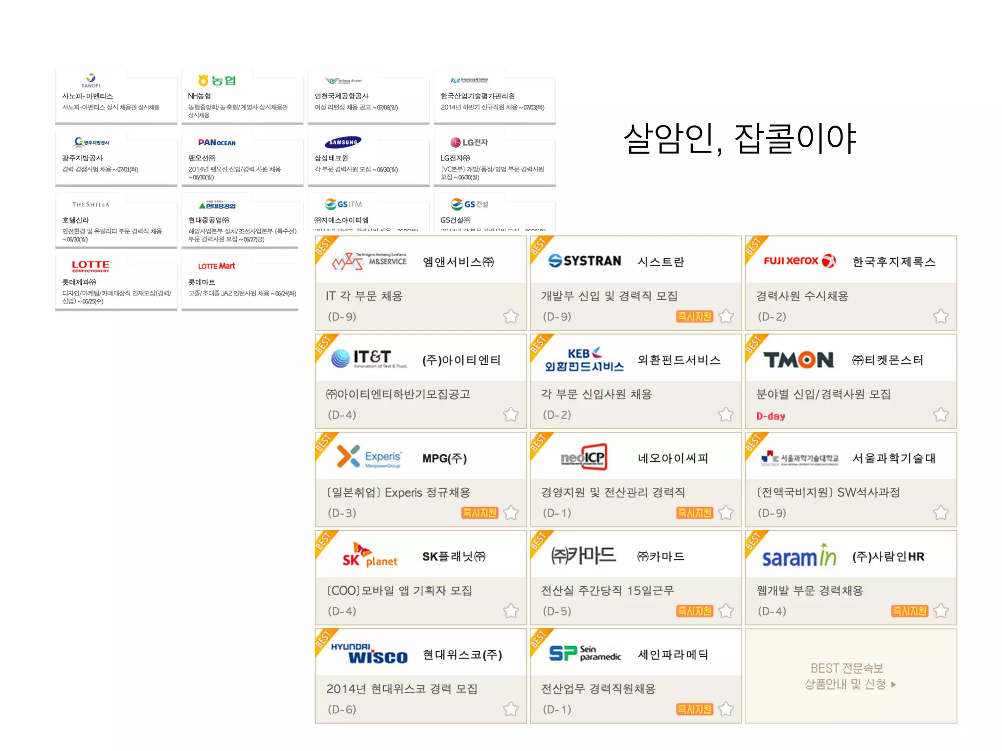 살암인, 잡콜이야
 