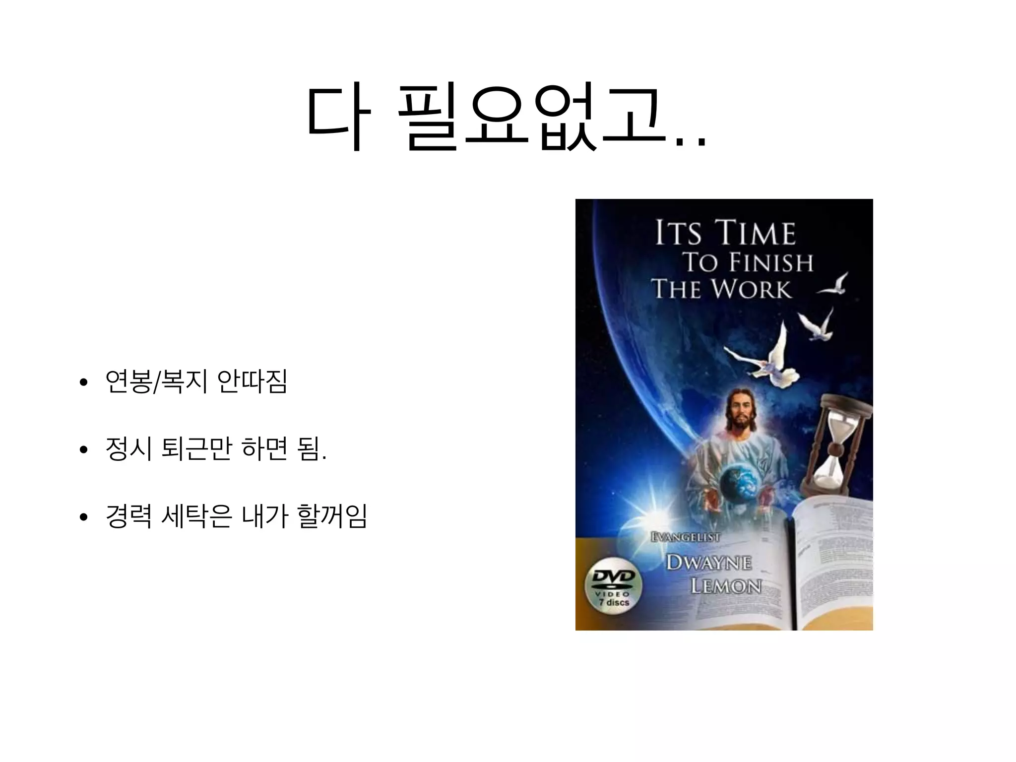 다 필요없고..
• 연봉/복지 안따짐
• 정시 퇴근만 하면 됨.
• 경력 세탁은 내가 할꺼임
 