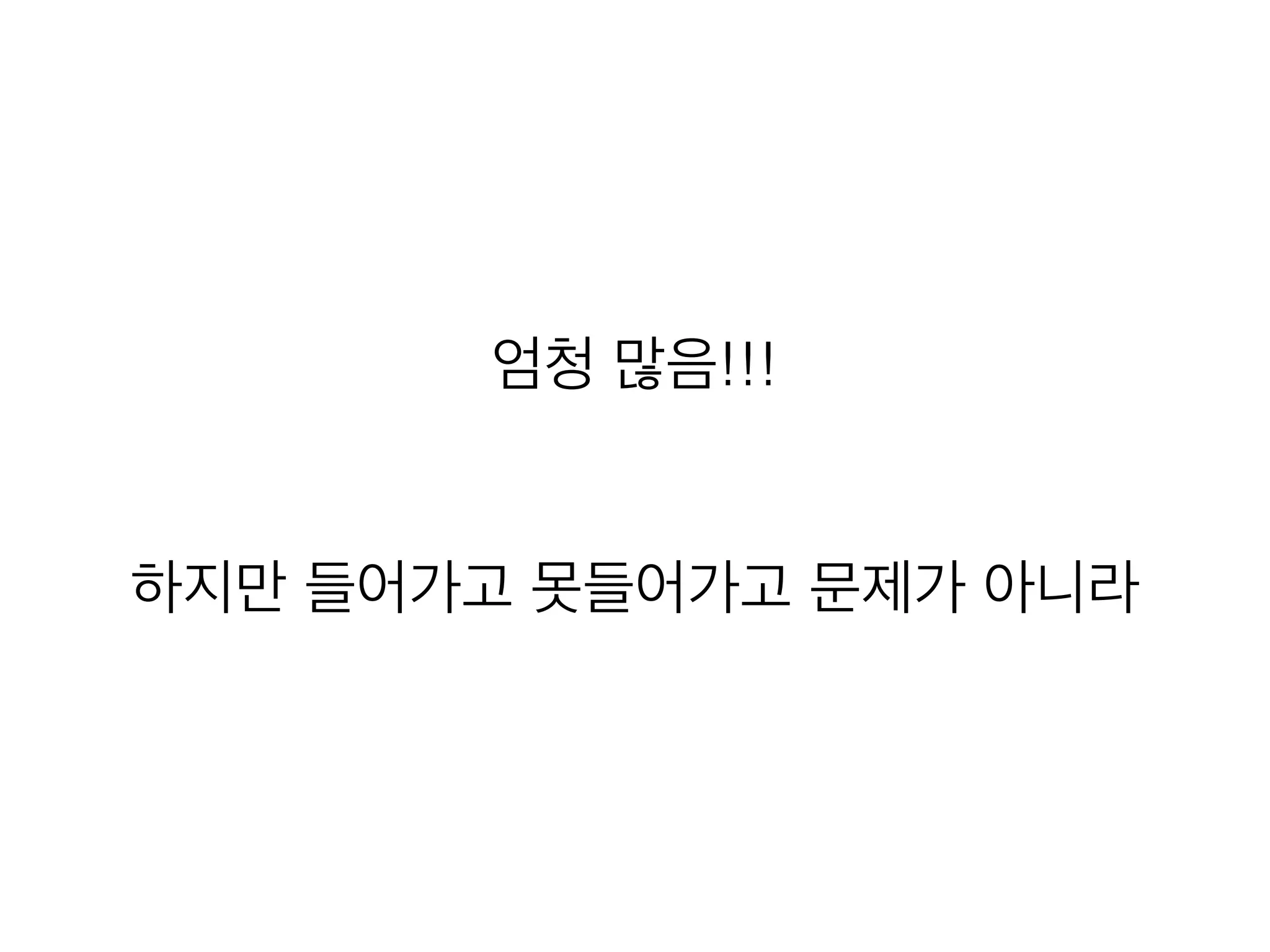 엄청 많음!!!
!
!
하지만 들어가고 못들어가고 문제가 아니라
 