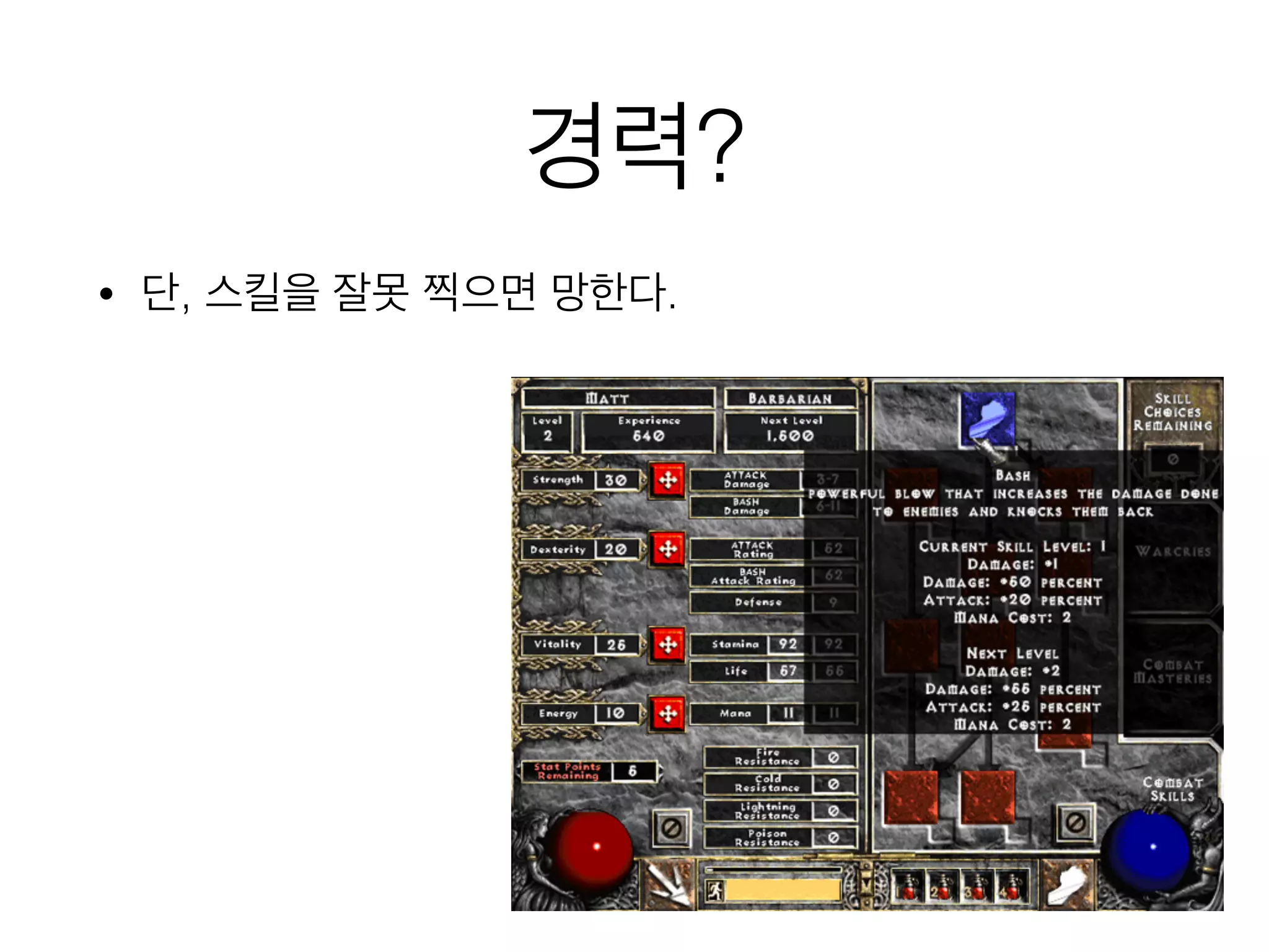 경력?
• 단, 스킬을 잘못 찍으면 망한다.
 