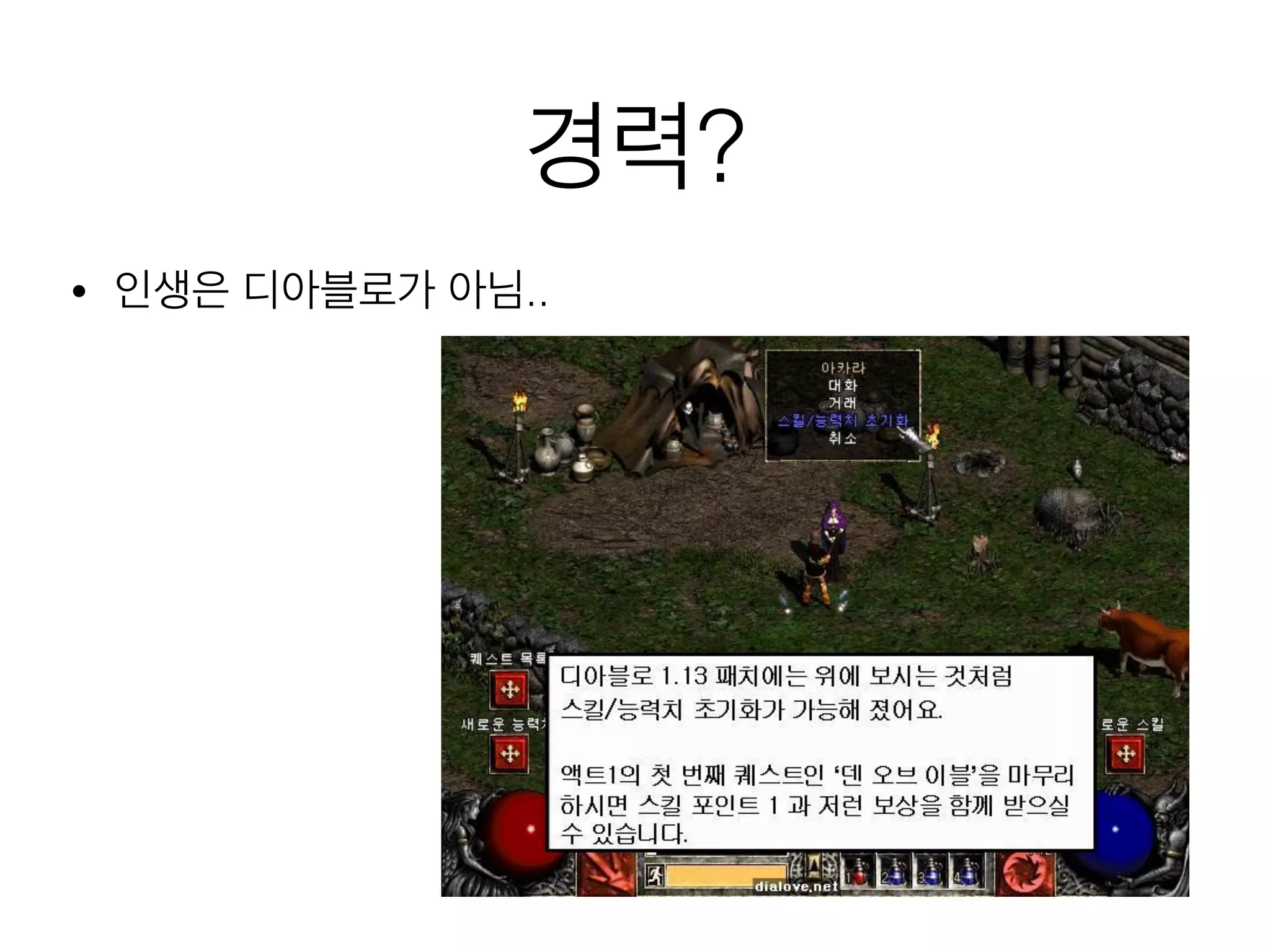 경력?
• 인생은 디아블로가 아님..
 
