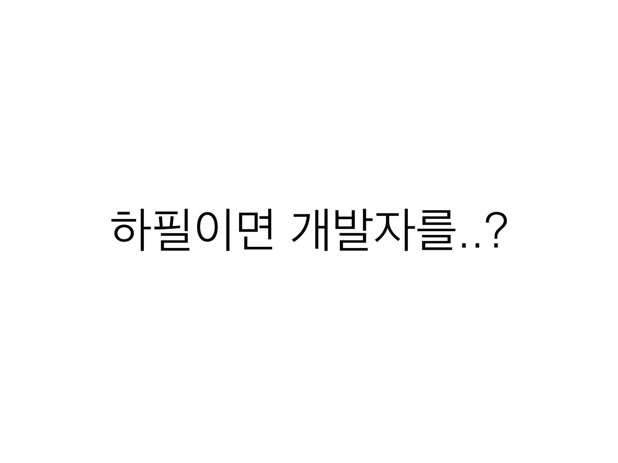 하필이면 개발자를..?
 
