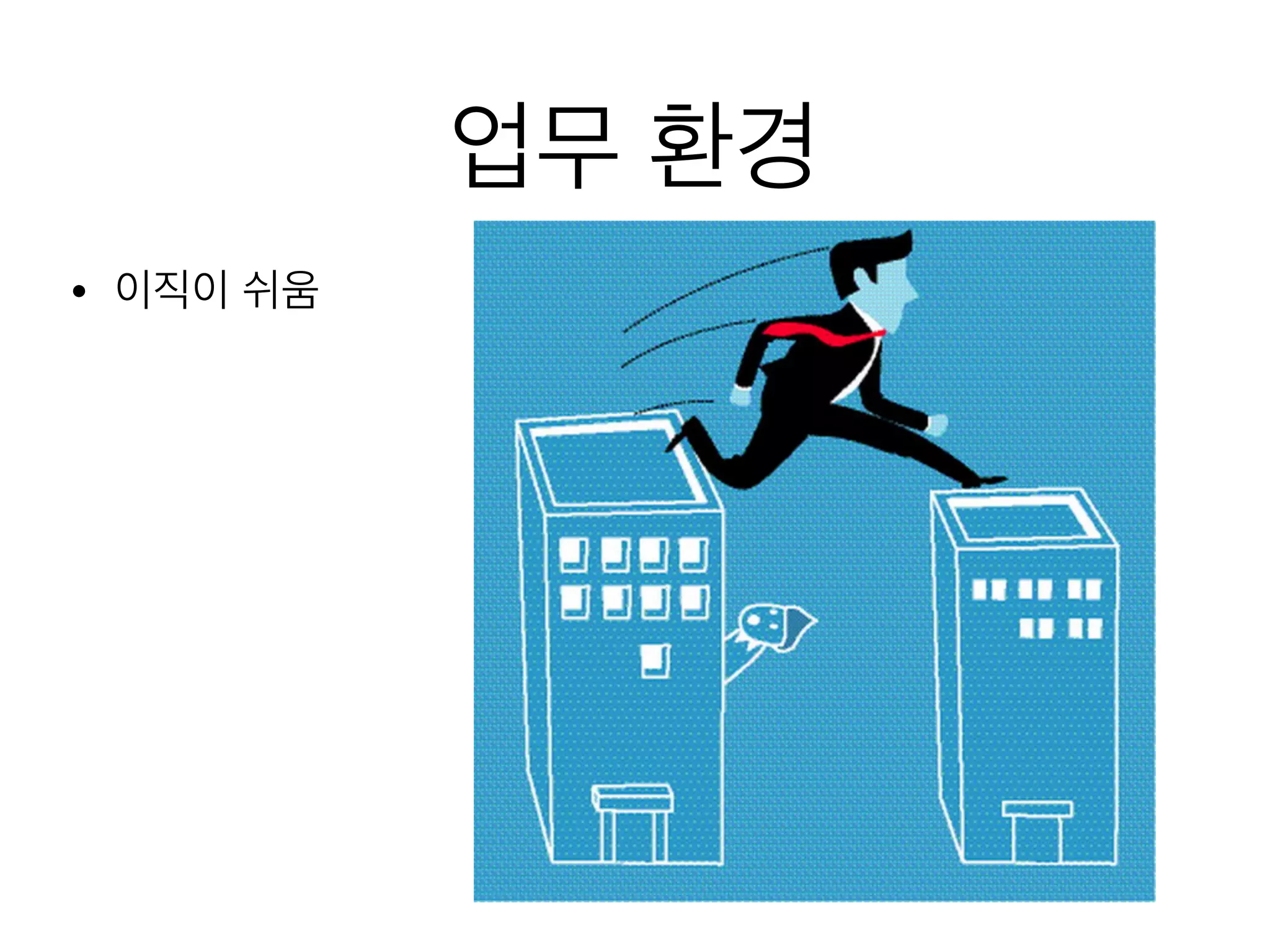 업무 환경
• 이직이 쉬움
 