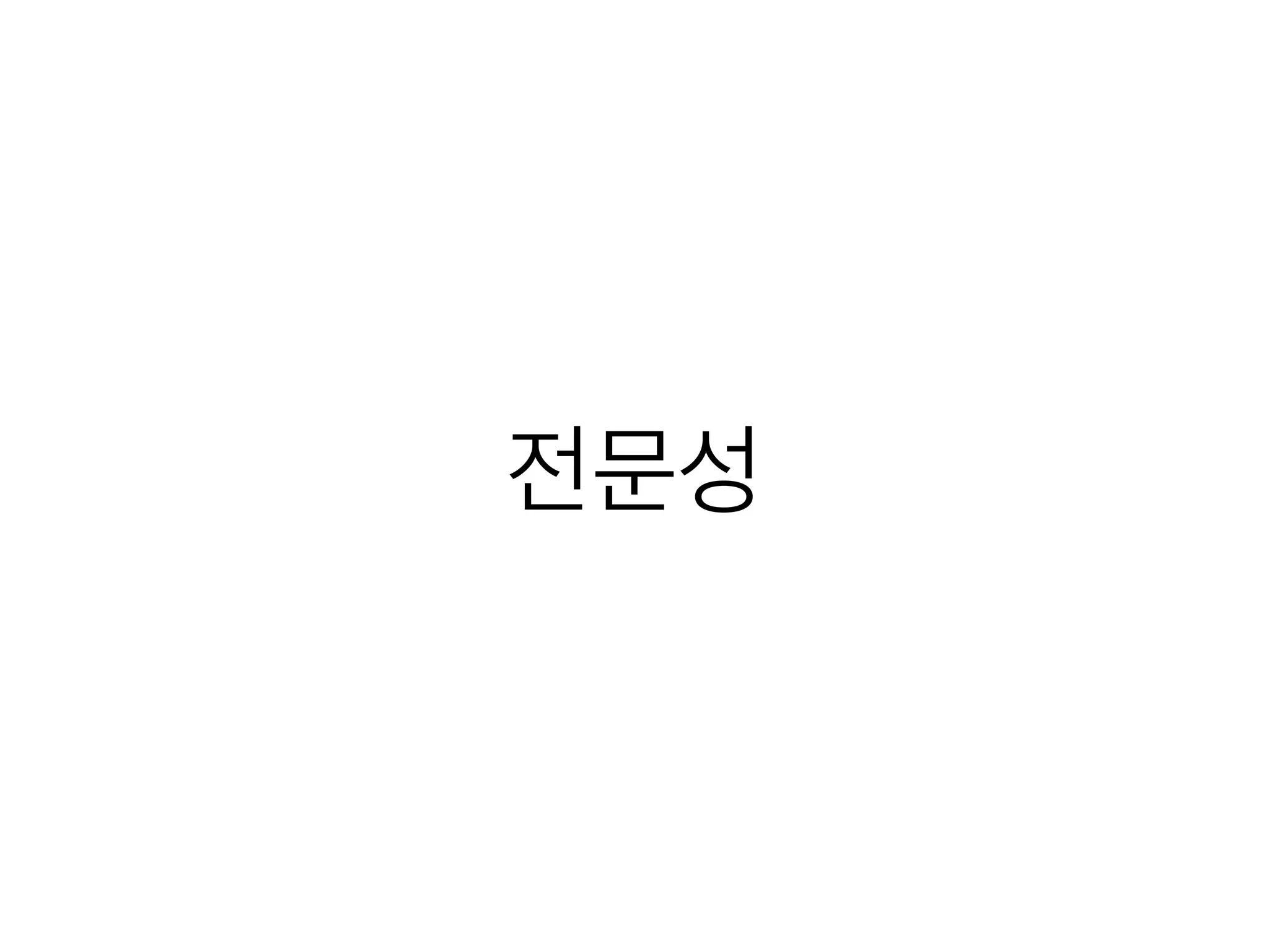 전문성
 