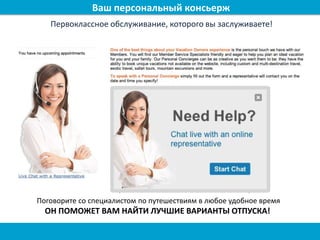 Первоклассное обслуживание, которого вы заслуживаете!
Поговорите со специалистом по путешествиям в любое удобное время
ОН ПОМОЖЕТ ВАМ НАЙТИ ЛУЧШИЕ ВАРИАНТЫ ОТПУСКА!
Ваш персональный консьерж
 