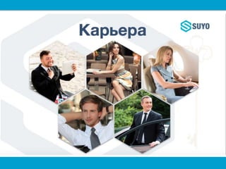 Suyo rus   копия