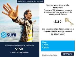 Зарегистрируйтесь чтобы
бесплатно
Получить VIP ключ для доступа
к платформе для членов клуба
и скидочный баланс
$150
для экономии при бронировании в
350,000 отелей и апартаментов
по всему миру
Имя:
E-mail:
Страна:
ОТПРАВИТЬ
Наслаждайся скидочным балансом
$150
ЭТО НАШ ПОДАРОК!
Оплаты не требуется
Образец страницы VIP ключей
 