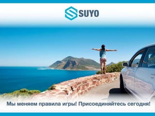 Suyo rus   копия