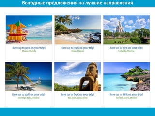 Выгодные предложения на лучшие направления
 