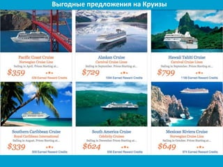 Выгодные предложения на Круизы
 
