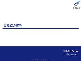 株式会社Suzak
2024/03/16
会社紹介資料
Copyright 2024, Suzak Inc. All Right Reserved.
 