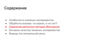 Содержание
● Особенности экзомных экспериментов
● Обработка экзомов: что важно, а что нет?
● Сравнение различных методов обогащения
● Контроль качества экзомных экспериментов
● Выводы (на сегодняшний день)
 