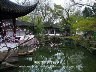 讲究花草树木的映衬，
fastidious about the foil of flowers, grass and trees,
 