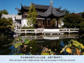 可以说的当然不止以上这些，这里不再多写了。
There are more what I might narrate; but I am not going to write here anymore.
 