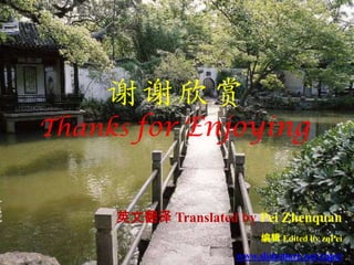 谢谢欣赏
Thanks for Enjoying


     英文翻译 Translated by Pei Zhenquan
                          编辑 Edited by zqPei
                     www.slideshare.net/zqpei
 