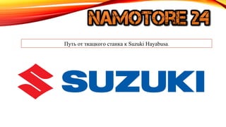 Путь от ткацкого станка к Suzuki Hayabusa. 
 