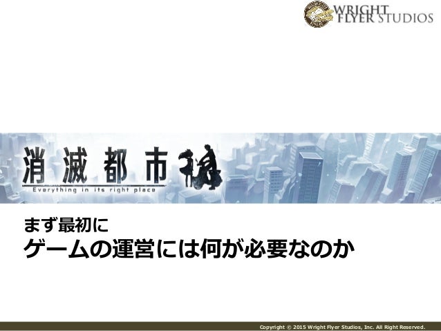 Cedec15 消滅都市 運用の一年 Cedec15 消滅都市 運用の一年