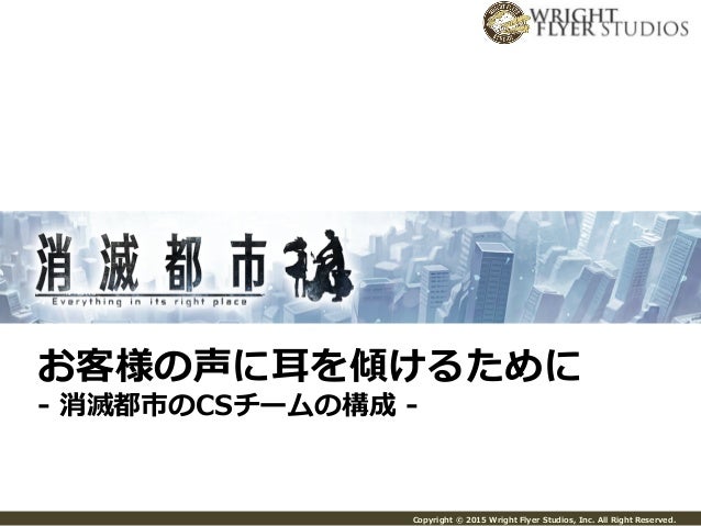 Cedec15 消滅都市 運用の一年 Cedec15 消滅都市 運用の一年