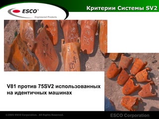 Критерии   Системы  SV2 V81  против  75SV2  использованных  на идентичных машинах 