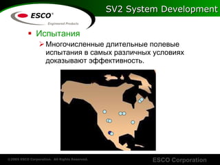 SV2 System Development Испытания Многочисленные длительные полевые испытания   в самых различных условиях   доказывают эффективность . 