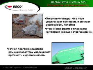 Достоинство Системы  SV2 –   Улучшенная сопротивляемость Отсутствие отверстий в носе  увеличивает прочность и снижает  возможность поломки   Утончённая форма с плавными  изгибами и хорошей стабилизацией Точная подгонка   защитной  крышки к адаптеру   увеличивает   прочность и долговечность 