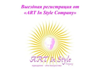 Выездная регистрация от « ART In Style   Company »  