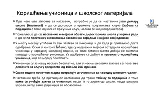 Коришћење учионица и школског материјала
 Пре него што започне са наставом, потребно је да се наставник јави домару
школе (Hauswart) и да се договори о времену преузимања кључа (табела са
подацима о томе од кога се преузима кључ, налази се код координатора)
Пожељно је да се наставник и-мејлом обрати директорима школа у којима ради
и да се по престанку ангажовања захвали на сарадњи и најави свој одлазак
У марту месецу упућени су сви захтеви за учионице и до сада је примљено доста
одобрења. Осим у кантону Тићино, где су надлежни мејлом потврдили коришћење
учионица у наредној школској години, са свих осталих места добија се писмена
потврда о коришћењу учионице. Уз одобрење се добију и правила о коришћењу
учионица, која се морају поштовати
Учионице су за нашу наставу бесплатне, али у неким школама захтева се полагање
депозита за кључ у вредности од 100 или 200 франака
Сваке године почетком марта потражују се учионице за наредну школску годину
Наставник треба од претходног наставника да тражи табелу са подацима о томе
коме се упућује захтев за учионицу: негде је то директор школе, негде школска
управа, негде сама Дирекција за образовање
 