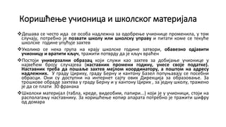 Коришћење учионица и школског материјала
Дешава се често ида се особа надлежна за одобрење учионице променила, у том
случају, потребно је позвати школу или школску управу и питати коме се текуће
школске године упућује захтев
Уколико се нека група на крају школске године затвори, обавезно одјавити
учионицу и вратити кључ, тражити потврду да је кључ враћен
Постоји универзални образац који служи као захтев за добијање учионице у
највећем броју случајева (наставник промени годину, унесе своје податке).
Наставник треба да пошаље захтев мејлом координатору, а поштом на адресу
надлежних. У граду Цириху, граду Берну и кантону Базел попуњавају се посебни
обрасци. Они су доступни на интернет сајту ових Дирекција за образовање. За
трошкове обраде захтева у граду Берну и у кантону Цирих , за једну школу, тражено
је да се плати 30 франака
Школски материјал (табла, креде, видеобим, папири...) који је у учионици, стоји на
располагању наставнику. За коришћење копир апарата потребно је тражити шифру
од домара
 