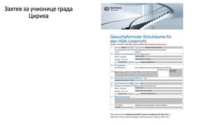 Захтев за учионице града
Цириха
 