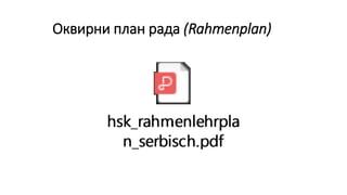 Оквирни план рада (Rahmenplan)
 