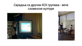 Сарадња са другим ХСК групама - вече
словенске културе
 