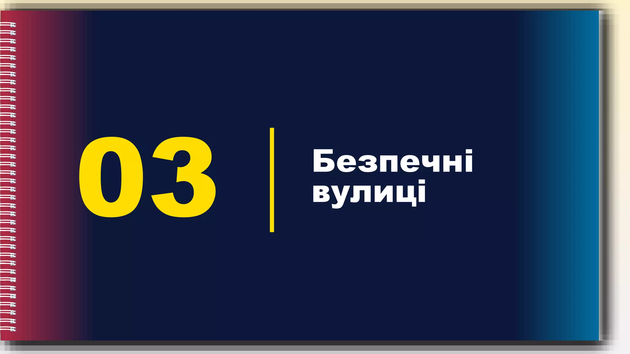 03 Безпечні
вулиці
 