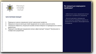 Нагальні
потреби
поліції
ЧОГО ПОТРЕБУЄ ПОЛІЦІЯ?
- Забезпечити участь працівників поліції
у тренінгах із запобігання шахрайству.
- Залучити допомогу громадських
організацій для проведення тренінгу та
запрошення експерта з безконфліктного
спілкування.
Як планується вирішувати
проблеми?
1. Підвищення навичок працівників поліції з деескалації конфліктів
2. Вирішення питання житла для сімей працівників які не мають власного житла.
3. Оновлення озброєння, спеціальних засобів активної оборони та індивідуального захисту,
радіозв’язку.
4. Підвищити кваліфікацію працівників поліції у сфері протидії “інтернет” банківським та
телефонним шахрайствам.
 
