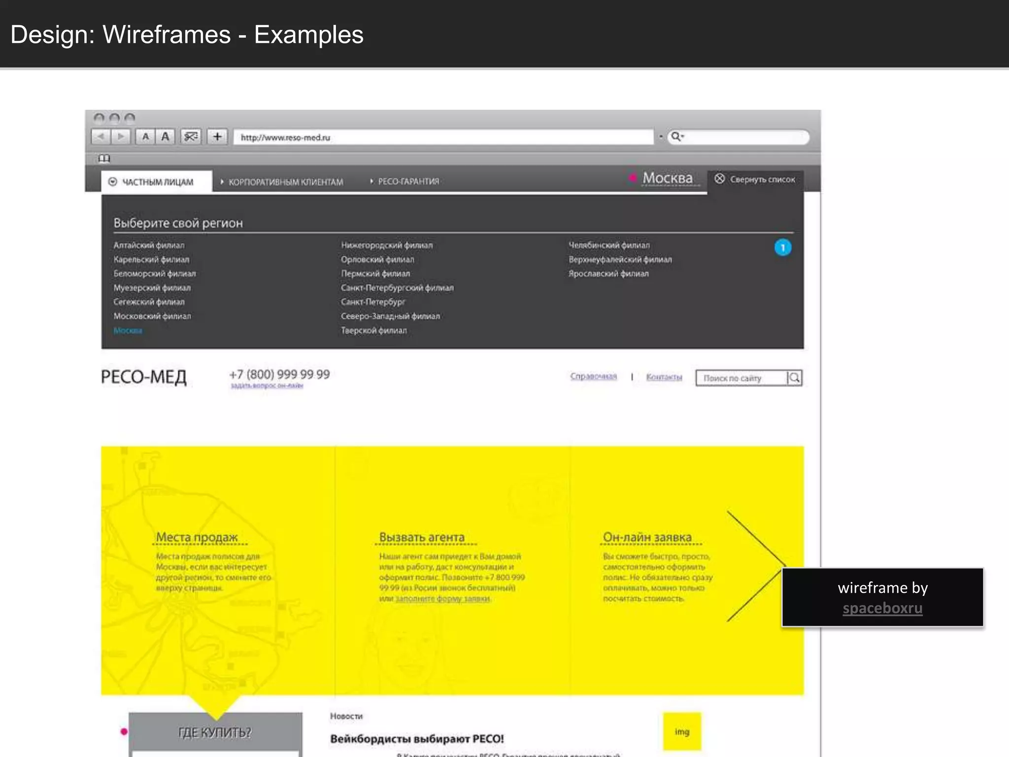 Design: Wireframes - Examples
  Design: Sketching




                                wireframe by
                                spaceboxru
 