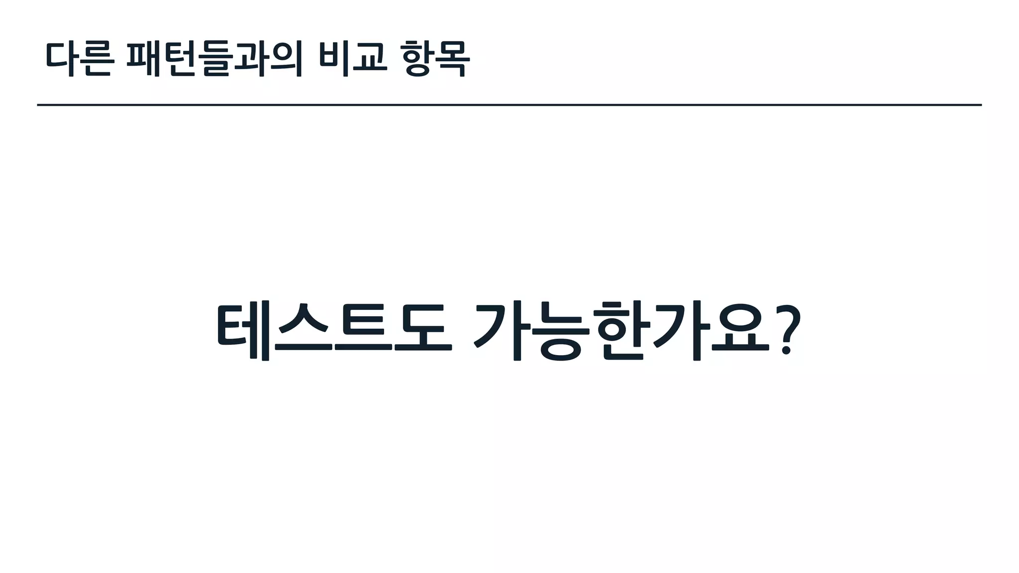 다른 패턴들과의 비교 항목
테스트도 가능한가요?
 