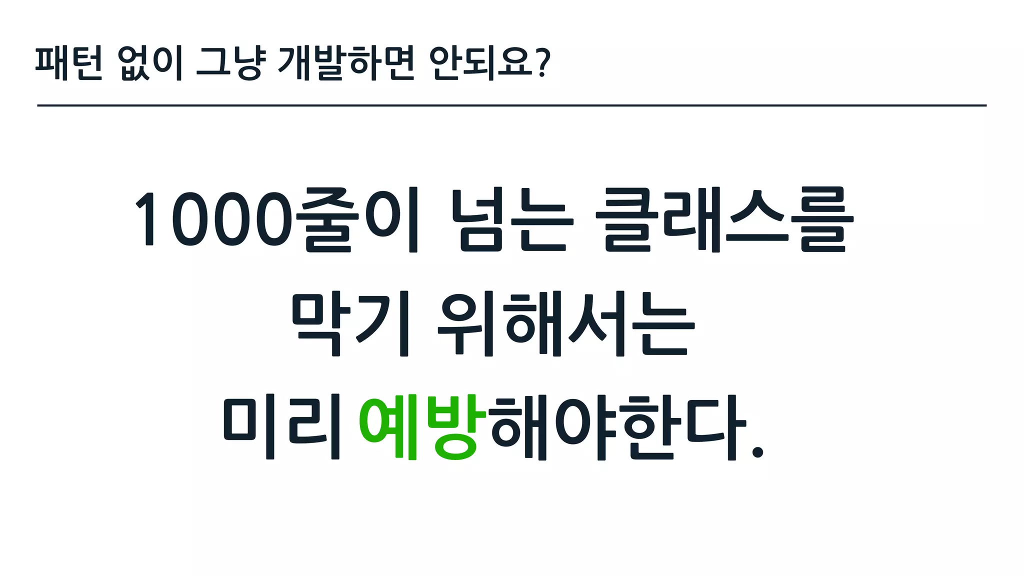 1000줄이 넘는 클래스를
막기 위해서는
해야한다.예방미리
패턴 없이 그냥 개발하면 안되요?
 
