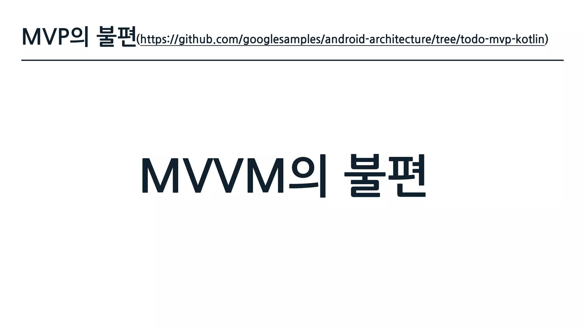 (https://github.com/googlesamples/android-architecture/tree/todo-mvp-kotlin)MVP의 불편
MVVM의 불편
 
