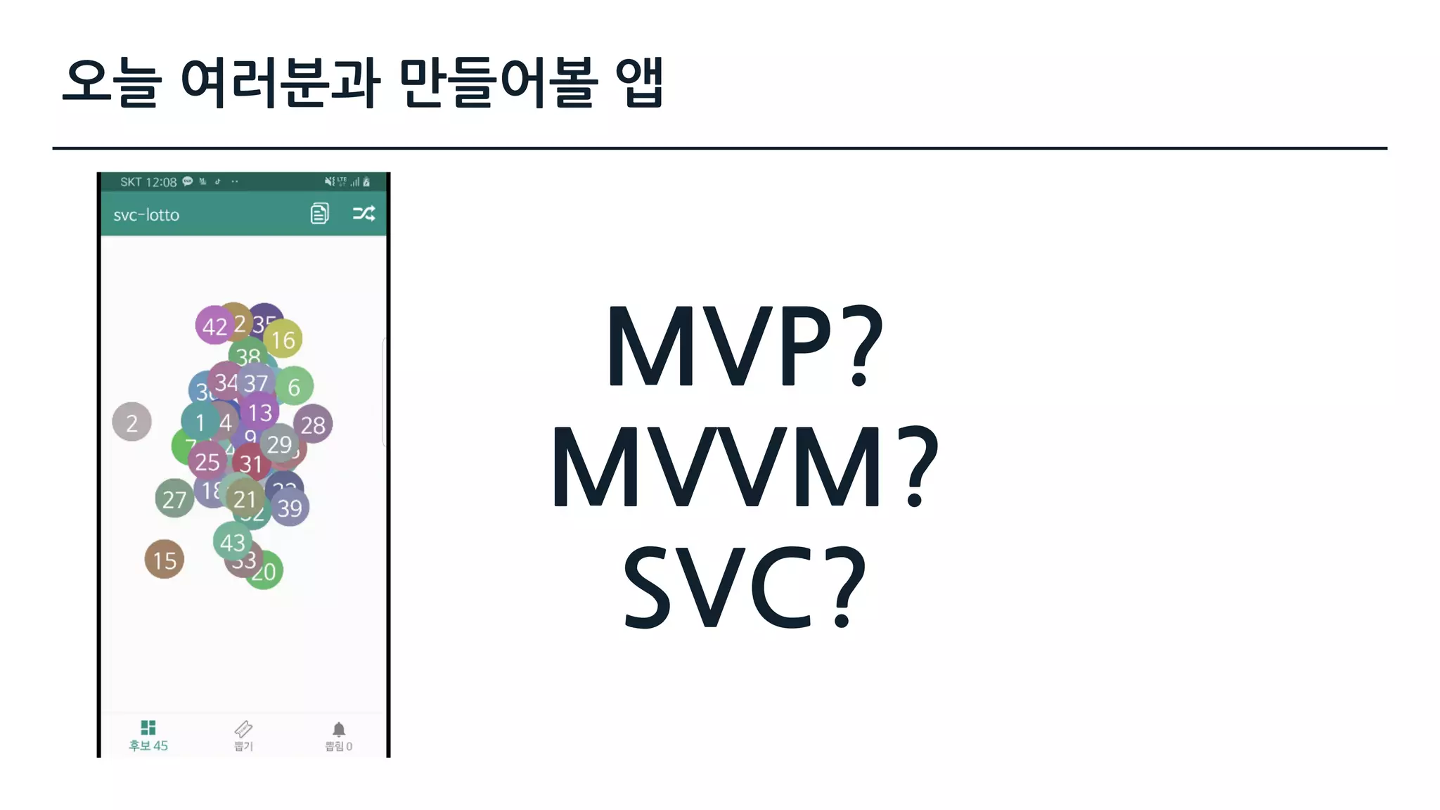 MVP?  
MVVM?  
SVC?
오늘 여러분과 만들어볼 앱
 