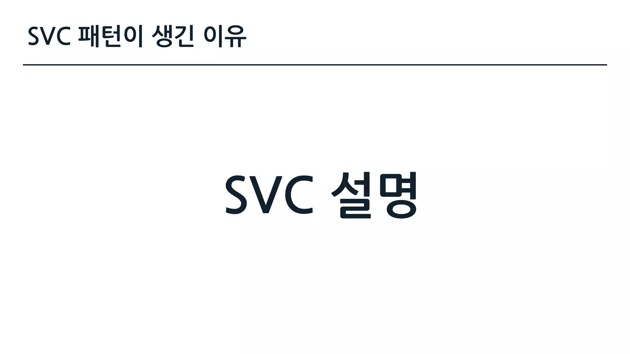 SVC 패턴이 생긴 이유
SVC 설명
 