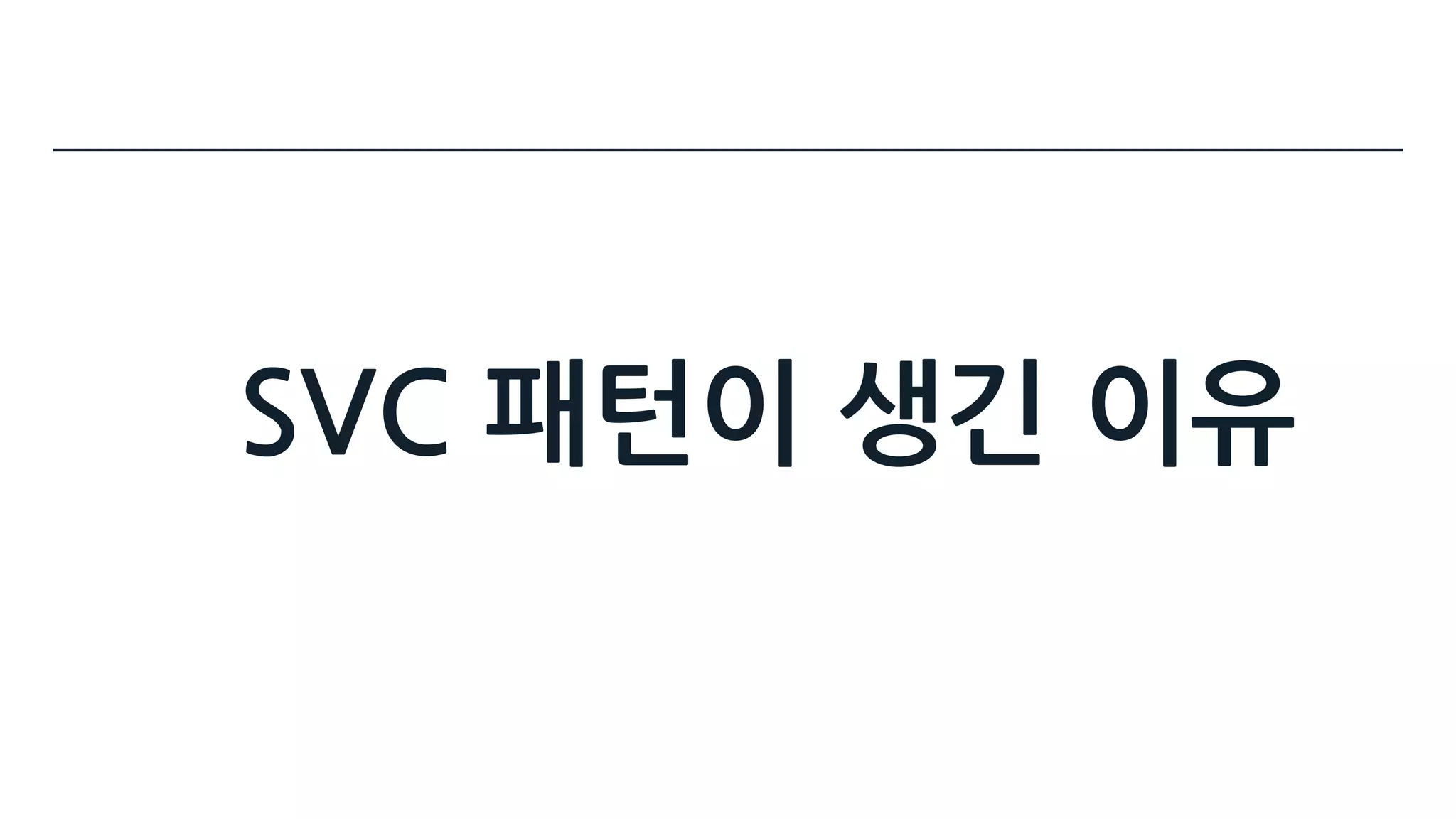 SVC 패턴이 생긴 이유
 