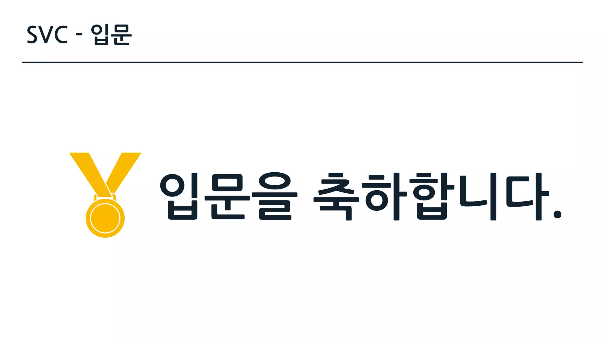 SVC - 입문
입문을 축하합니다.
 