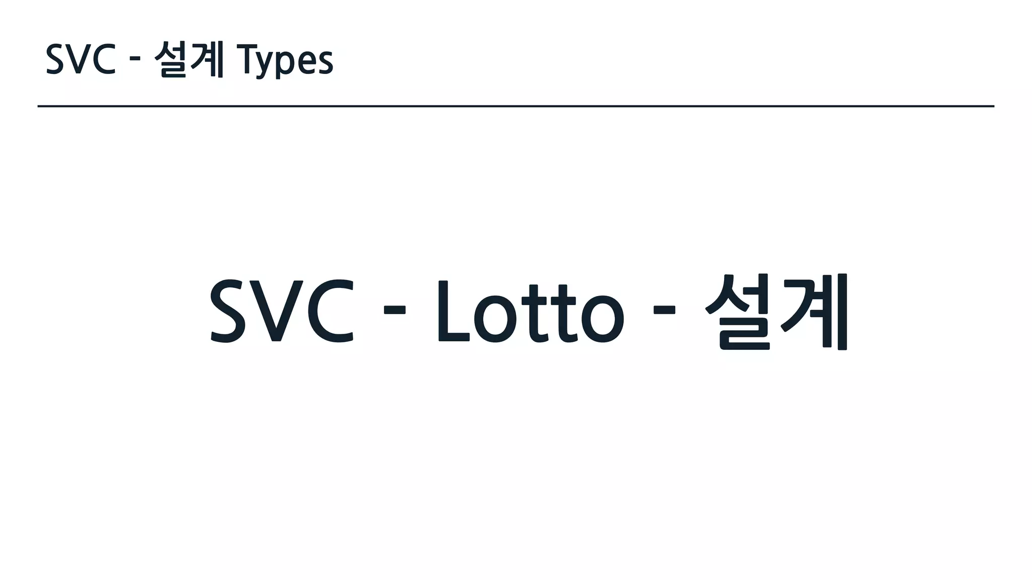SVC - 설계 Types
SVC - Lotto - 설계
 